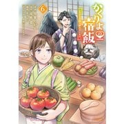 かくりよの宿飯 あやかしお宿に嫁入りします。（6）（講談社） [電子書籍]