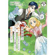 死神侯爵の雇われ妻になりましたが、子どもたちが可愛すぎて毎日幸せです！ 分冊版（7）（講談社） [電子書籍]