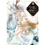聖女の姉ですが、なぜか魅惑の公爵様に仕えることになりました 分冊版（21）（講談社） [電子書籍]