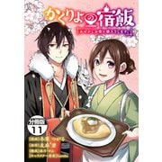 かくりよの宿飯 あやかしお宿に嫁入りします。 分冊版（11）（講談社） [電子書籍]