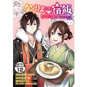 かくりよの宿飯 あやかしお宿に嫁入りします。 分冊版（12）（講談社） [電子書籍]