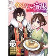 かくりよの宿飯 あやかしお宿に嫁入りします。 分冊版（17）（講談社） [電子書籍]