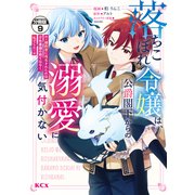落ちこぼれ令嬢は、公爵閣下からの溺愛に気付かない ～婚約者に指名されたのは才色兼備の姉ではなく、私でした～ 分冊版（9）（講談社） [電子書籍]
