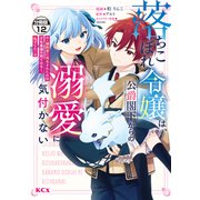 落ちこぼれ令嬢は、公爵閣下からの溺愛に気付かない ～婚約者に指名されたのは才色兼備の姉ではなく、私でした～ 分冊版（12）（講談社） [電子書籍]