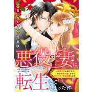 悪役の妻に転生してしまった件～断罪予定夫婦ですが、夫は前世の推しなので死亡フラグを全回避します！～（講談社） [電子書籍]
