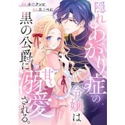 隠れあがり症の令嬢は黒の公爵に甘く溺愛される。（講談社） [電子書籍]