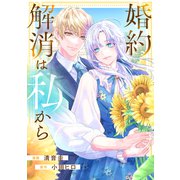 婚約解消は私から（講談社） [電子書籍]