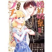 婚約破棄された瞬間に、何かがプチッと切れました！（講談社） [電子書籍]