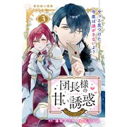 団長様の甘い誘惑 分冊版（3）（講談社） [電子書籍]