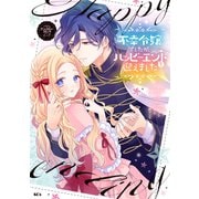 不幸令嬢でしたが、ハッピーエンドを迎えました アンソロジーコミック（3）（講談社） [電子書籍]
