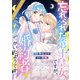 忘れられた第十皇女ですが、婚約者がいたようです！？（講談社） [電子書籍]