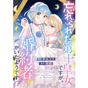 忘れられた第十皇女ですが、婚約者がいたようです！？（講談社） [電子書籍]