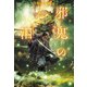 邪鬼の泪 浮雲心霊奇譚（集英社） [電子書籍]