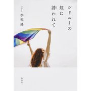 シドニーの虹に誘われて（集英社） [電子書籍]