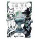 白猫、黒犬（集英社） [電子書籍]