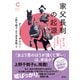家父長制の起源 男たちはいかにして支配者になったのか（集英社シリーズ・コモン）（集英社） [電子書籍]