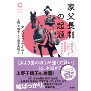 家父長制の起源 男たちはいかにして支配者になったのか（集英社シリーズ・コモン）（集英社） [電子書籍]