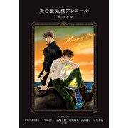【電子オリジナル】炎の蜃気楼アンコール（集英社） [電子書籍]
