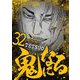 鬼になる 32（小学館） [電子書籍]