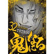 鬼になる 32（小学館） [電子書籍]