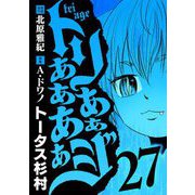 トリああああああジ 27（小学館） [電子書籍]