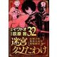 迷宮クソたわけ 奴隷少年悪意之迷宮冒険顛末 32（小学館） [電子書籍]