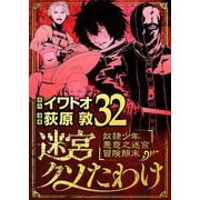 迷宮クソたわけ 奴隷少年悪意之迷宮冒険顛末 32（小学館） [電子書籍]