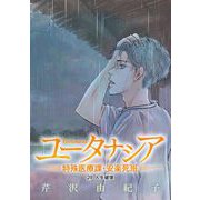 ユータナシア～特殊医療課・安楽死班～ 29（小学館） [電子書籍]