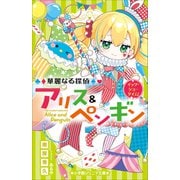 小学館ジュニア文庫 華麗なる探偵アリス＆ペンギン イッツ・ショータイム！（小学館） [電子書籍]