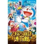 小学館ジュニア文庫 小説 映画ドラえもん のび太のひみつ道具博物館（小学館） [電子書籍]