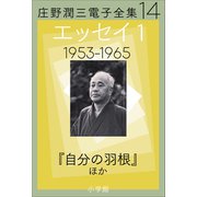 庄野潤三電子全集 第14巻 エッセイ1 1953～1965年 「自分の羽根」ほか（小学館） [電子書籍]