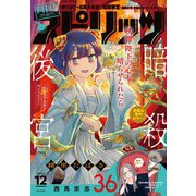 月刊 ！ スピリッツ 2024年12月号（2024年10月25日発売号）（小学館） [電子書籍]