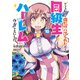 クラス転移で俺だけハブられたので、同級生ハーレム作ることにした（コミック） ： 10（双葉社） [電子書籍]