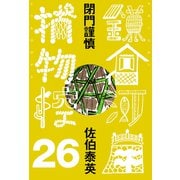 閉門謹慎 鎌倉河岸捕物控<二十六の巻>（文藝春秋） [電子書籍]