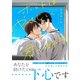 ホントはやさしい君が好き（イースト・プレス） [電子書籍]