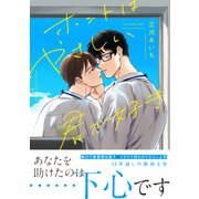 ホントはやさしい君が好き（イースト・プレス） [電子書籍]
