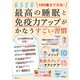 100歳まで元気！ 最高の睡眠と免疫力アップがかなうすごい習慣（扶桑社） [電子書籍]