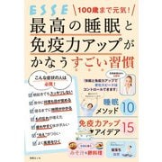 100歳まで元気！ 最高の睡眠と免疫力アップがかなうすごい習慣（扶桑社） [電子書籍]