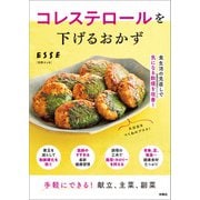 コレステロールを下げるおかず（扶桑社） [電子書籍]