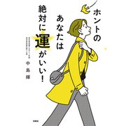 ホントのあなたは絶対に運がいい！（扶桑社） [電子書籍]