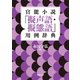 官能小説「擬声語・擬態語」用例辞典（河出書房新社） [電子書籍]