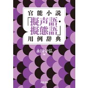 官能小説「擬声語・擬態語」用例辞典（河出書房新社） [電子書籍]