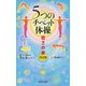 5つのチベット体操 若さの泉 決定版（河出書房新社） [電子書籍]