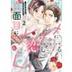 真面目にナナメに恋してる～溺愛検事と不器用女子～ 2【電子限定特典付】（オークラ出版） [電子書籍]