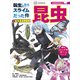 転生したらスライムだった件で学べるBOOK 昆虫（講談社） [電子書籍]