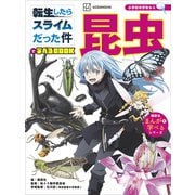 転生したらスライムだった件で学べるBOOK 昆虫（講談社） [電子書籍]