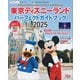 東京ディズニーランド パーフェクトガイドブック 2025（講談社） [電子書籍]