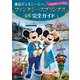 東京ディズニーシー ファンタジースプリングス 公式 完全ガイド 120％楽しみつくす！（講談社） [電子書籍]