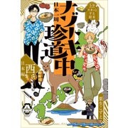 5分でスカッとする結末 日本一周ナゾトキ珍道中 西日本編（講談社） [電子書籍]