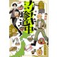 5分でスカッとする結末 日本一周ナゾトキ珍道中 東日本編（講談社） [電子書籍]